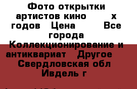 Фото-открытки артистов кино 50-60-х годов › Цена ­ 30 - Все города Коллекционирование и антиквариат » Другое   . Свердловская обл.,Ивдель г.